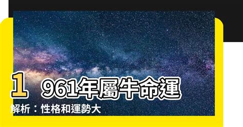 1961生肖幾歲|【61年次生肖】民國61年次的你，今年幾歲？屬什麼生肖？一次搞。